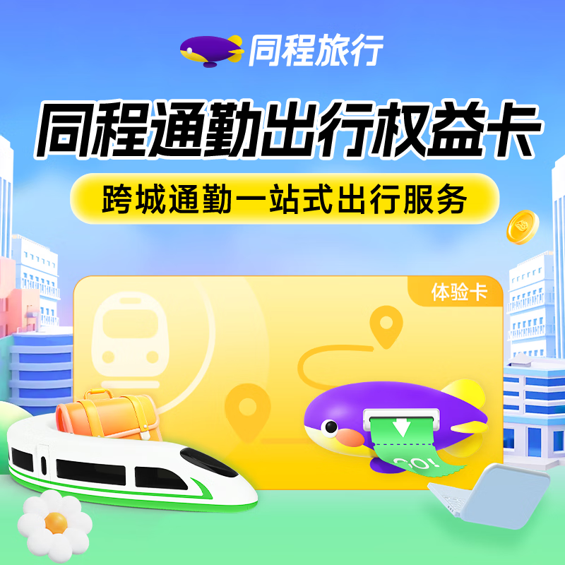 【平台福利】同程旅行通勤卡『3个月』接口直充丨立即到账丨24小时全天秒单！