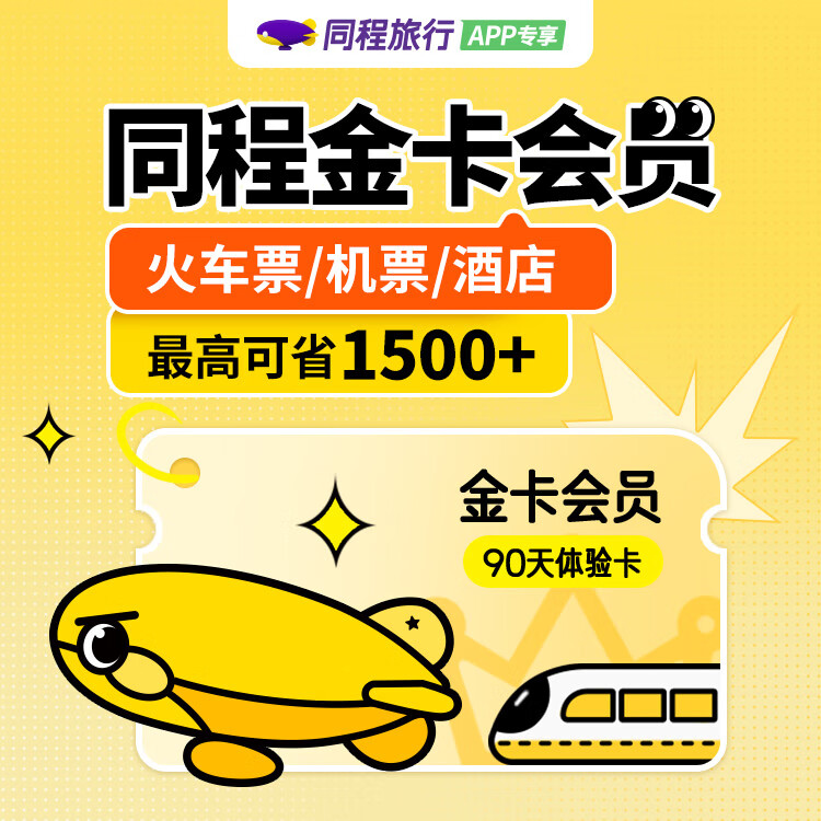 【平台福利】同程旅行金卡『3个月』接口直充丨立即到账丨24小时全天秒单！