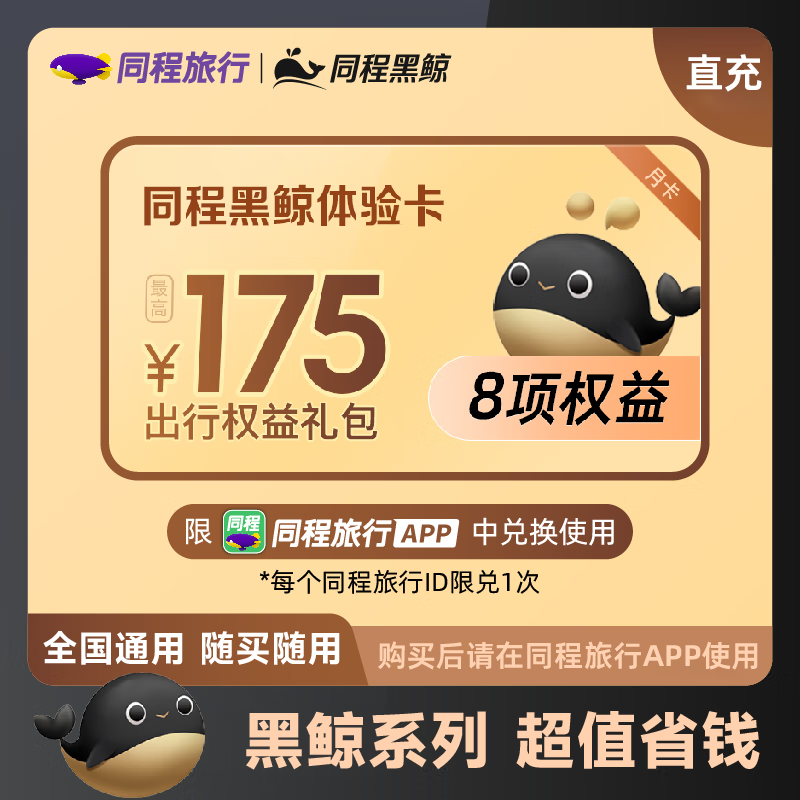 【账号直充】同程旅行黑鲸体验会员『1个月』接口直充丨立即到账丨24小时全天秒单！