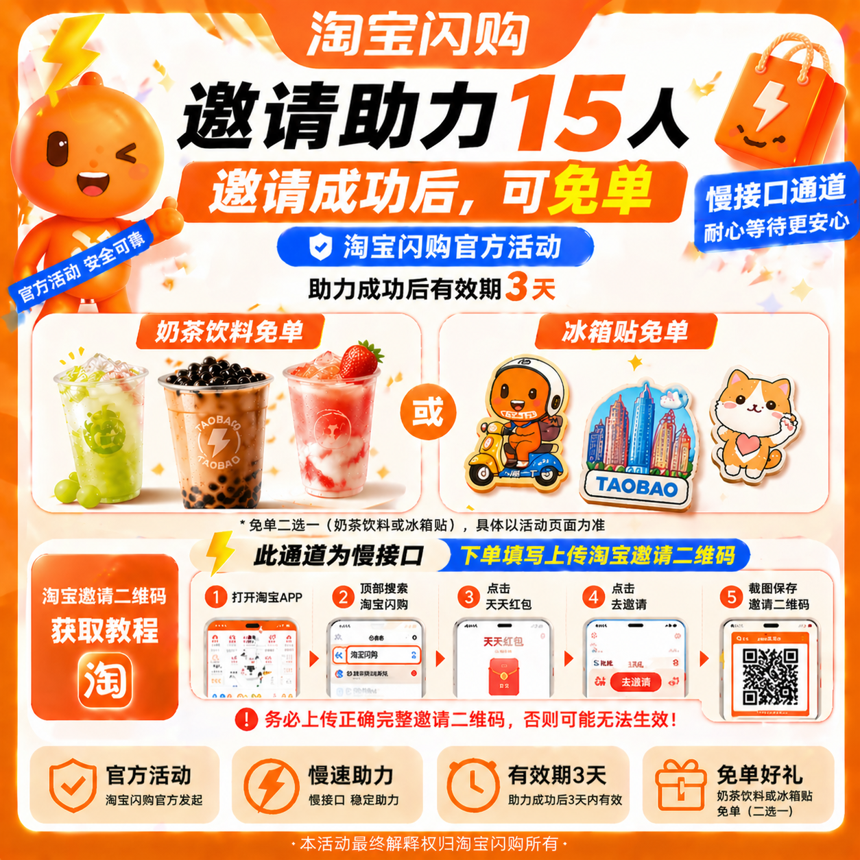 淘宝闪购-邀请助力15人-得15元免单卡-上传邀请二维码